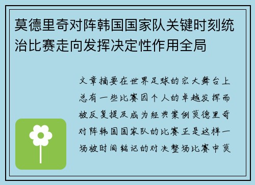 莫德里奇对阵韩国国家队关键时刻统治比赛走向发挥决定性作用全局 莫德里奇对阵韩国国家队关键时刻统治比赛走向发挥决定性作用全局