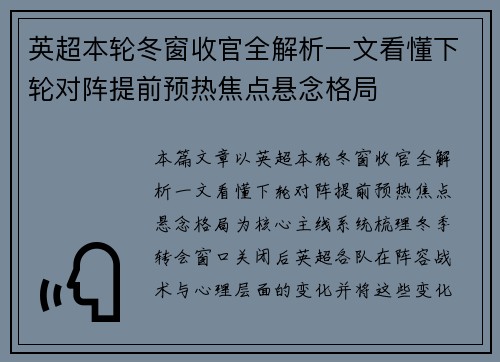 英超本轮冬窗收官全解析一文看懂下轮对阵提前预热焦点悬念格局