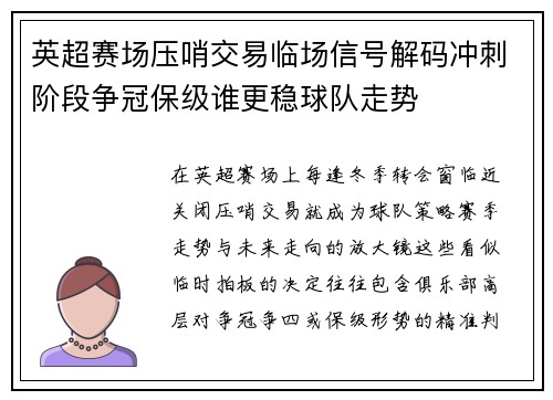 英超赛场压哨交易临场信号解码冲刺阶段争冠保级谁更稳球队走势