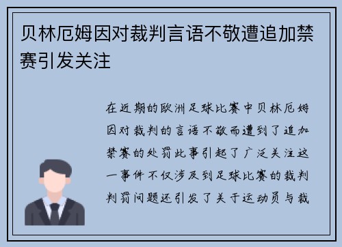贝林厄姆因对裁判言语不敬遭追加禁赛引发关注 贝林厄姆因对裁判言语不敬遭追加禁赛引发关注