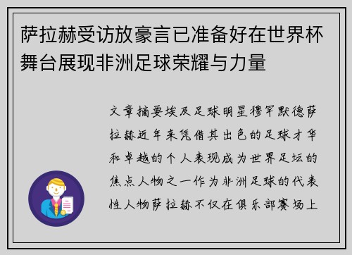萨拉赫受访放豪言已准备好在世界杯舞台展现非洲足球荣耀与力量 萨拉赫受访放豪言已准备好在世界杯舞台展现非洲足球荣耀与力量