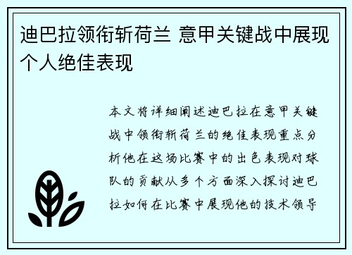 迪巴拉领衔斩荷兰 意甲关键战中展现个人绝佳表现 迪巴拉领衔斩荷兰 意甲关键战中展现个人绝佳表现