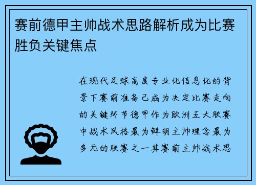 赛前德甲主帅战术思路解析成为比赛胜负关键焦点 赛前德甲主帅战术思路解析成为比赛胜负关键焦点