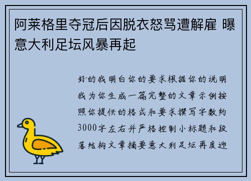 阿莱格里夺冠后因脱衣怒骂遭解雇 曝意大利足坛风暴再起