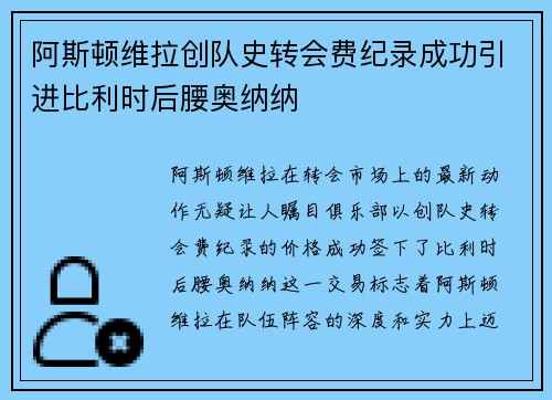 阿斯顿维拉创队史转会费纪录成功引进比利时后腰奥纳纳