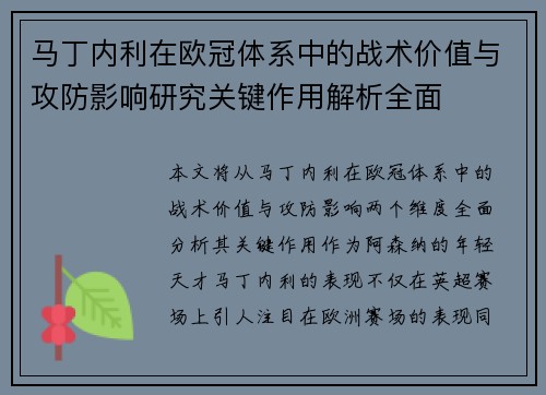 马丁内利在欧冠体系中的战术价值与攻防影响研究关键作用解析全面 马丁内利在欧冠体系中的战术价值与攻防影响研究关键作用解析全面