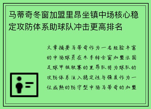 马蒂奇冬窗加盟里昂坐镇中场核心稳定攻防体系助球队冲击更高排名