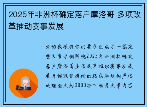 2025年非洲杯确定落户摩洛哥 多项改革推动赛事发展 2025年非洲杯确定落户摩洛哥 多项改革推动赛事发展