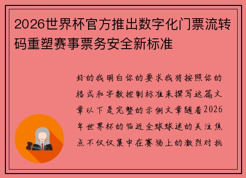 2026世界杯官方推出数字化门票流转码重塑赛事票务安全新标准