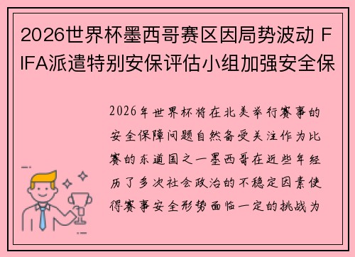 2026世界杯墨西哥赛区因局势波动 FIFA派遣特别安保评估小组加强安全保障