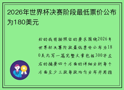 2026年世界杯决赛阶段最低票价公布为180美元 2026年世界杯决赛阶段最低票价公布为180美元