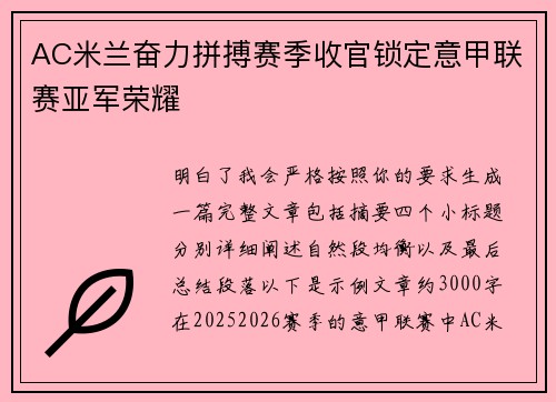 AC米兰奋力拼搏赛季收官锁定意甲联赛亚军荣耀 AC米兰奋力拼搏赛季收官锁定意甲联赛亚军荣耀