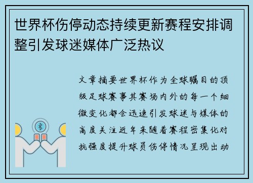 世界杯伤停动态持续更新赛程安排调整引发球迷媒体广泛热议