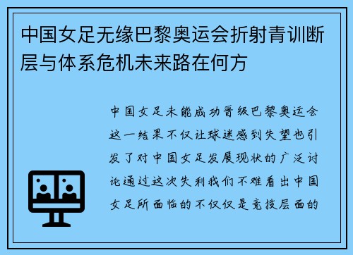 中国女足无缘巴黎奥运会折射青训断层与体系危机未来路在何方