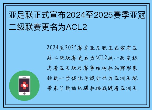 亚足联正式宣布2024至2025赛季亚冠二级联赛更名为ACL2 亚足联正式宣布2024至2025赛季亚冠二级联赛更名为ACL2