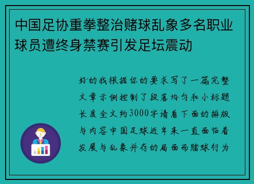 中国足协重拳整治赌球乱象多名职业球员遭终身禁赛引发足坛震动 中国足协重拳整治赌球乱象多名职业球员遭终身禁赛引发足坛震动