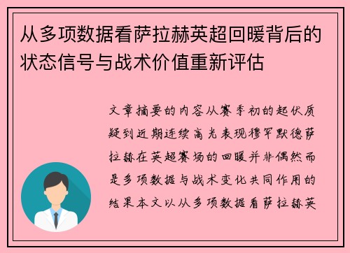 从多项数据看萨拉赫英超回暖背后的状态信号与战术价值重新评估 从多项数据看萨拉赫英超回暖背后的状态信号与战术价值重新评估
