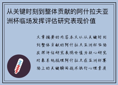 从关键时刻到整体贡献的阿什拉夫亚洲杯临场发挥评估研究表现价值