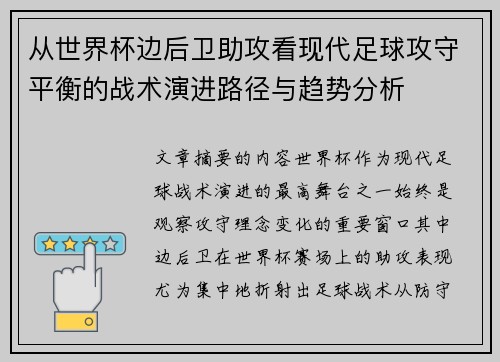 从世界杯边后卫助攻看现代足球攻守平衡的战术演进路径与趋势分析