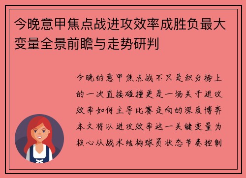 今晚意甲焦点战进攻效率成胜负最大变量全景前瞻与走势研判 今晚意甲焦点战进攻效率成胜负最大变量全景前瞻与走势研判