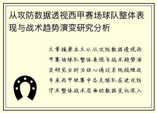 从攻防数据透视西甲赛场球队整体表现与战术趋势演变研究分析