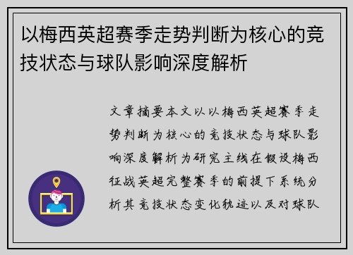 以梅西英超赛季走势判断为核心的竞技状态与球队影响深度解析 以梅西英超赛季走势判断为核心的竞技状态与球队影响深度解析