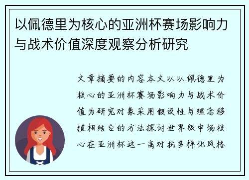 以佩德里为核心的亚洲杯赛场影响力与战术价值深度观察分析研究 以佩德里为核心的亚洲杯赛场影响力与战术价值深度观察分析研究