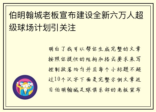 伯明翰城老板宣布建设全新六万人超级球场计划引关注