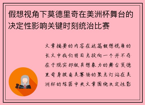 假想视角下莫德里奇在美洲杯舞台的决定性影响关键时刻统治比赛 假想视角下莫德里奇在美洲杯舞台的决定性影响关键时刻统治比赛