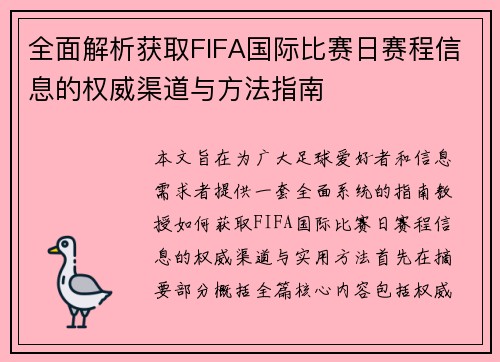 全面解析获取FIFA国际比赛日赛程信息的权威渠道与方法指南 全面解析获取FIFA国际比赛日赛程信息的权威渠道与方法指南