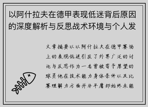 以阿什拉夫在德甲表现低迷背后原因的深度解析与反思战术环境与个人发展 以阿什拉夫在德甲表现低迷背后原因的深度解析与反思战术环境与个人发展
