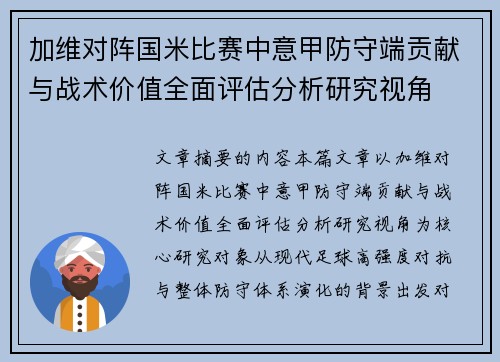 加维对阵国米比赛中意甲防守端贡献与战术价值全面评估分析研究视角 加维对阵国米比赛中意甲防守端贡献与战术价值全面评估分析研究视角