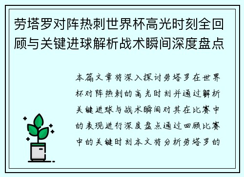 劳塔罗对阵热刺世界杯高光时刻全回顾与关键进球解析战术瞬间深度盘点