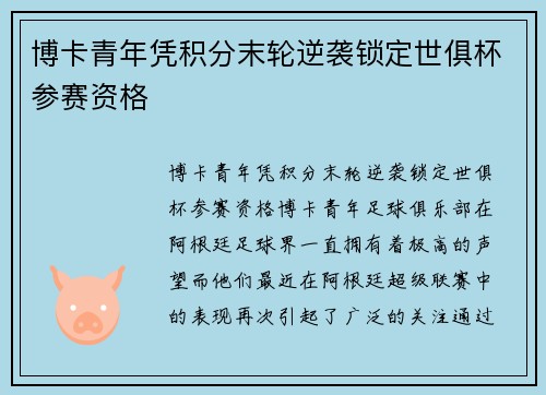 博卡青年凭积分末轮逆袭锁定世俱杯参赛资格 博卡青年凭积分末轮逆袭锁定世俱杯参赛资格