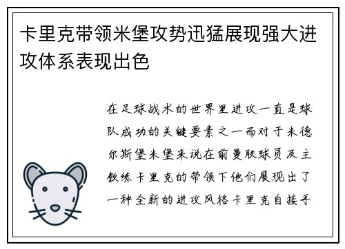 卡里克带领米堡攻势迅猛展现强大进攻体系表现出色