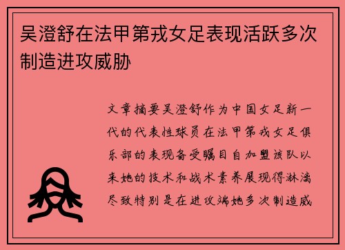 吴澄舒在法甲第戎女足表现活跃多次制造进攻威胁