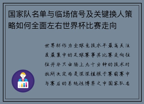 国家队名单与临场信号及关键换人策略如何全面左右世界杯比赛走向 国家队名单与临场信号及关键换人策略如何全面左右世界杯比赛走向