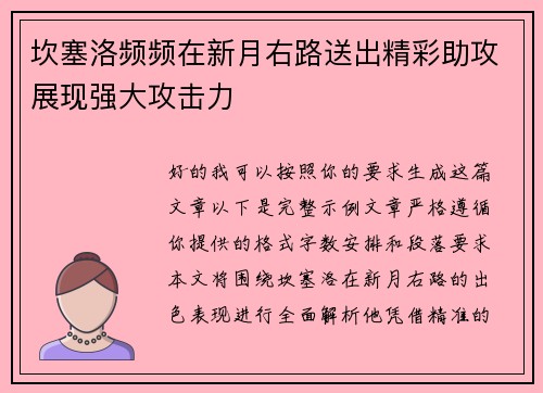 坎塞洛频频在新月右路送出精彩助攻展现强大攻击力