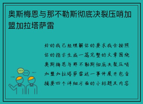 奥斯梅恩与那不勒斯彻底决裂压哨加盟加拉塔萨雷