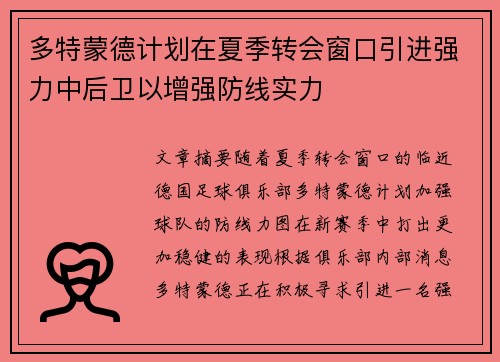 多特蒙德计划在夏季转会窗口引进强力中后卫以增强防线实力 多特蒙德计划在夏季转会窗口引进强力中后卫以增强防线实力