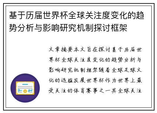 基于历届世界杯全球关注度变化的趋势分析与影响研究机制探讨框架