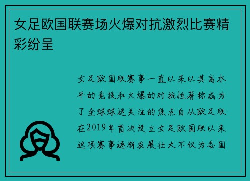 女足欧国联赛场火爆对抗激烈比赛精彩纷呈
