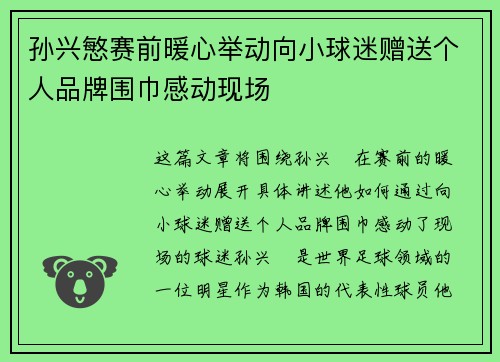 孙兴慜赛前暖心举动向小球迷赠送个人品牌围巾感动现场