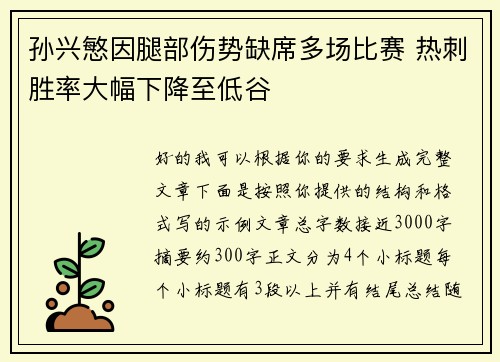孙兴慜因腿部伤势缺席多场比赛 热刺胜率大幅下降至低谷