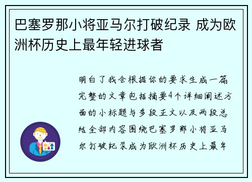 巴塞罗那小将亚马尔打破纪录 成为欧洲杯历史上最年轻进球者