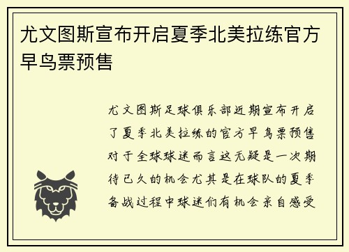 尤文图斯宣布开启夏季北美拉练官方早鸟票预售 