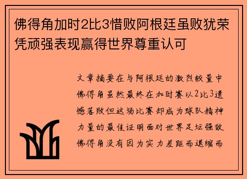 佛得角加时2比3惜败阿根廷虽败犹荣凭顽强表现赢得世界尊重认可