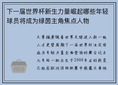下一届世界杯新生力量崛起哪些年轻球员将成为绿茵主角焦点人物