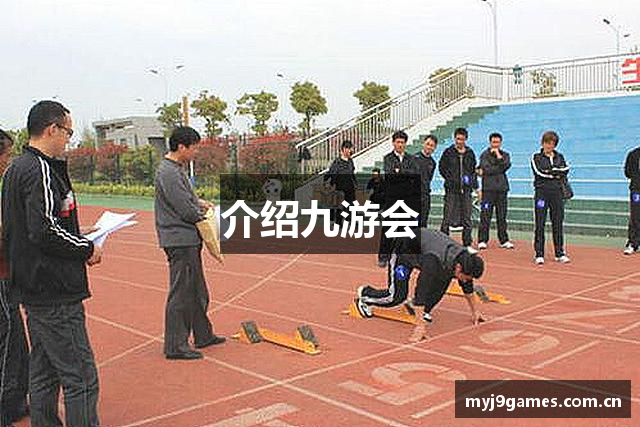 介绍九游会