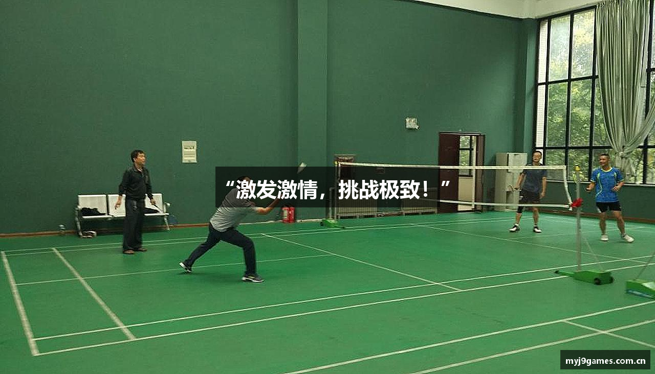 “激发激情，挑战极致！”
